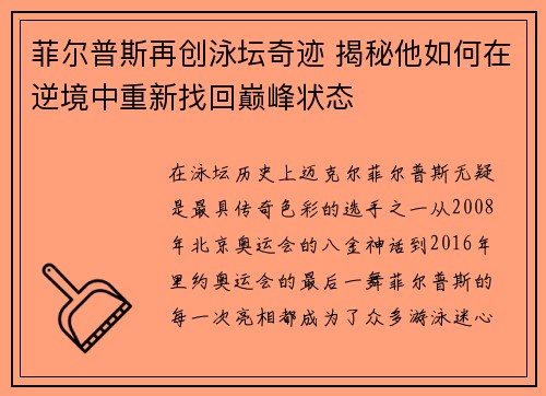 菲尔普斯再创泳坛奇迹 揭秘他如何在逆境中重新找回巅峰状态