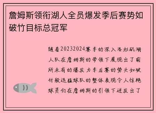 詹姆斯领衔湖人全员爆发季后赛势如破竹目标总冠军