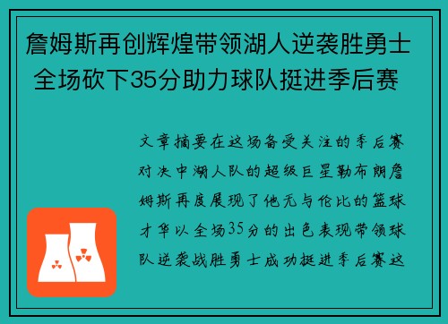 詹姆斯再创辉煌带领湖人逆袭胜勇士 全场砍下35分助力球队挺进季后赛