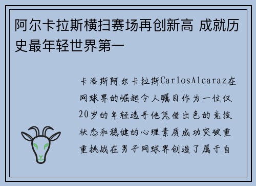 阿尔卡拉斯横扫赛场再创新高 成就历史最年轻世界第一