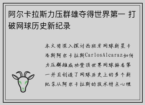 阿尔卡拉斯力压群雄夺得世界第一 打破网球历史新纪录