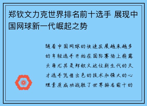 郑钦文力克世界排名前十选手 展现中国网球新一代崛起之势