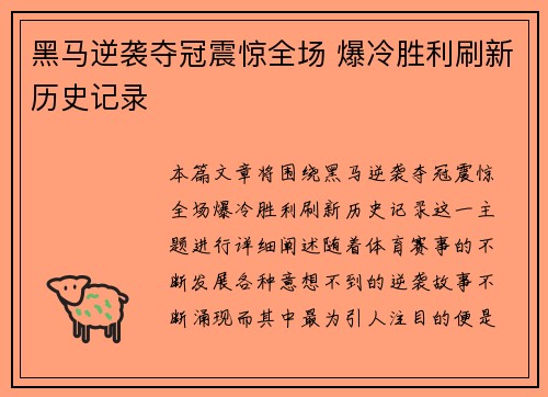 黑马逆袭夺冠震惊全场 爆冷胜利刷新历史记录