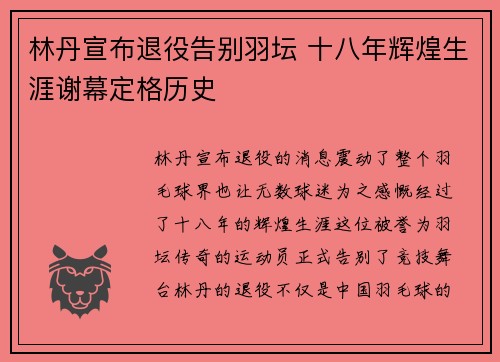 林丹宣布退役告别羽坛 十八年辉煌生涯谢幕定格历史