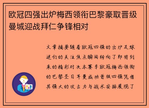 欧冠四强出炉梅西领衔巴黎豪取晋级曼城迎战拜仁争锋相对