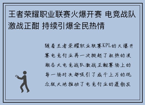 王者荣耀职业联赛火爆开赛 电竞战队激战正酣 持续引爆全民热情