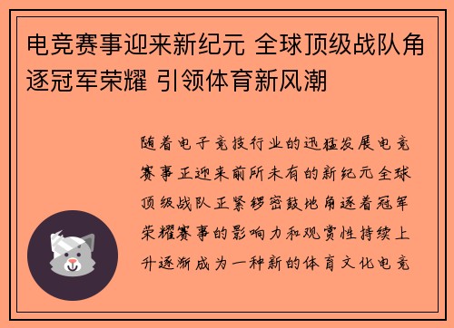 电竞赛事迎来新纪元 全球顶级战队角逐冠军荣耀 引领体育新风潮