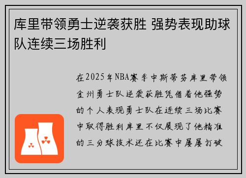 库里带领勇士逆袭获胜 强势表现助球队连续三场胜利