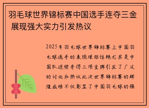 羽毛球世界锦标赛中国选手连夺三金 展现强大实力引发热议