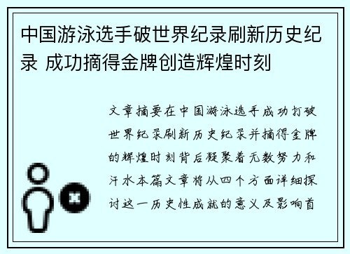 中国游泳选手破世界纪录刷新历史纪录 成功摘得金牌创造辉煌时刻