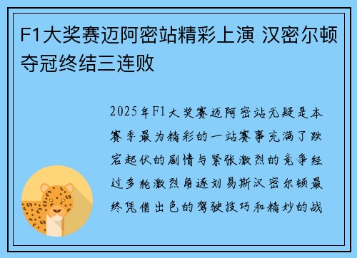F1大奖赛迈阿密站精彩上演 汉密尔顿夺冠终结三连败