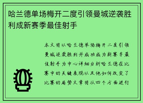 哈兰德单场梅开二度引领曼城逆袭胜利成新赛季最佳射手
