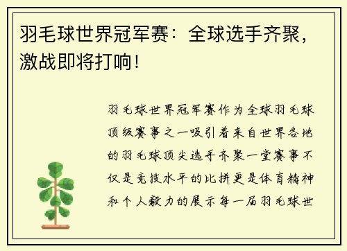 羽毛球世界冠军赛：全球选手齐聚，激战即将打响！