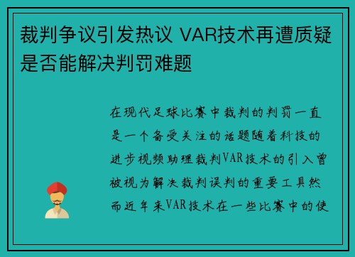 裁判争议引发热议 VAR技术再遭质疑是否能解决判罚难题