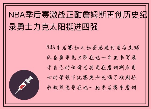 NBA季后赛激战正酣詹姆斯再创历史纪录勇士力克太阳挺进四强