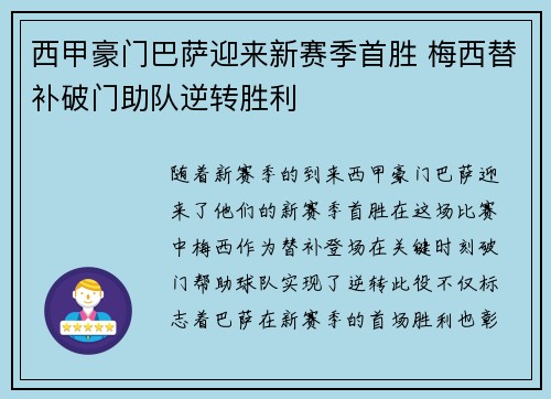 西甲豪门巴萨迎来新赛季首胜 梅西替补破门助队逆转胜利