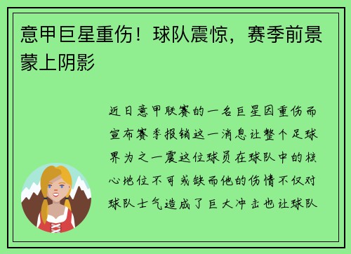 意甲巨星重伤！球队震惊，赛季前景蒙上阴影