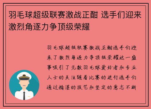 羽毛球超级联赛激战正酣 选手们迎来激烈角逐力争顶级荣耀