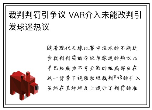 裁判判罚引争议 VAR介入未能改判引发球迷热议