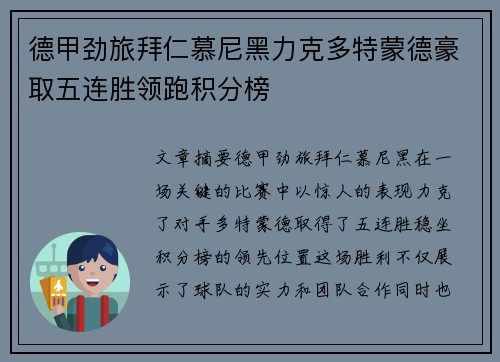 德甲劲旅拜仁慕尼黑力克多特蒙德豪取五连胜领跑积分榜