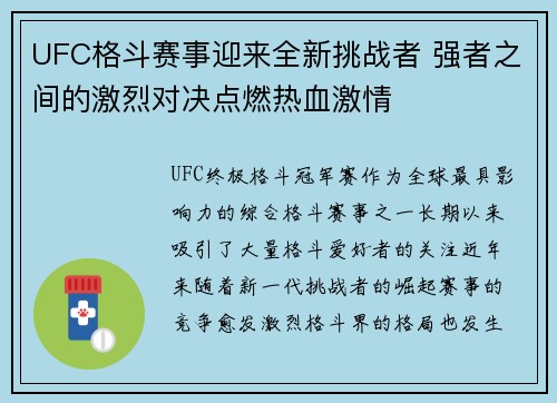 UFC格斗赛事迎来全新挑战者 强者之间的激烈对决点燃热血激情