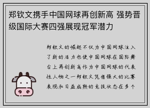 郑钦文携手中国网球再创新高 强势晋级国际大赛四强展现冠军潜力