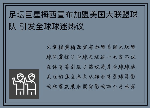 足坛巨星梅西宣布加盟美国大联盟球队 引发全球球迷热议