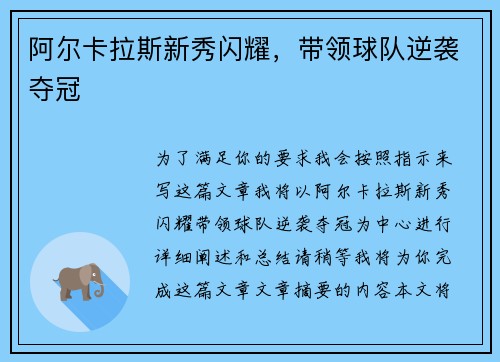 阿尔卡拉斯新秀闪耀，带领球队逆袭夺冠