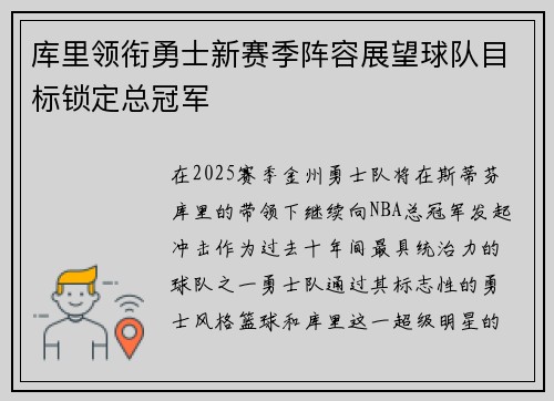 库里领衔勇士新赛季阵容展望球队目标锁定总冠军