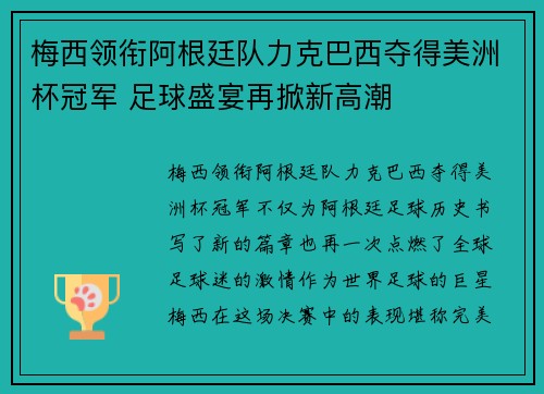 梅西领衔阿根廷队力克巴西夺得美洲杯冠军 足球盛宴再掀新高潮