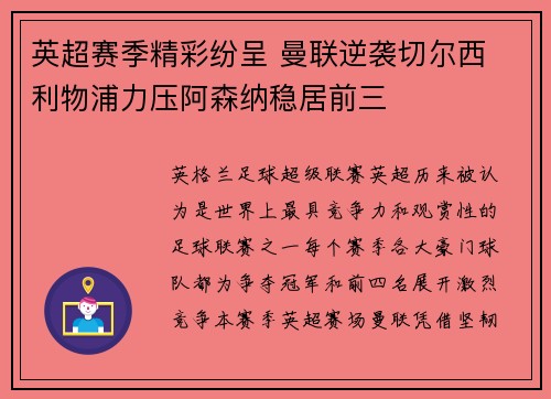 英超赛季精彩纷呈 曼联逆袭切尔西 利物浦力压阿森纳稳居前三