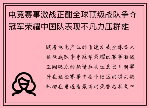 电竞赛事激战正酣全球顶级战队争夺冠军荣耀中国队表现不凡力压群雄