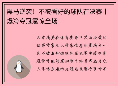 黑马逆袭！不被看好的球队在决赛中爆冷夺冠震惊全场