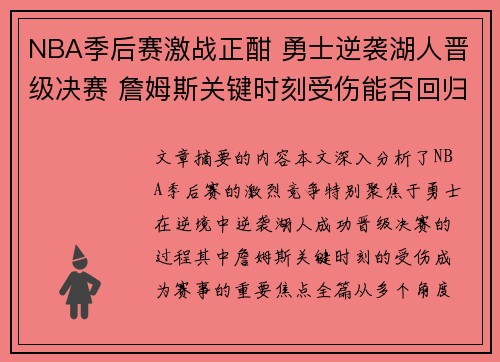 NBA季后赛激战正酣 勇士逆袭湖人晋级决赛 詹姆斯关键时刻受伤能否回归成焦点
