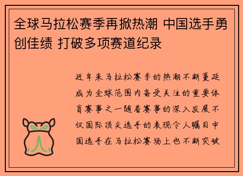 全球马拉松赛季再掀热潮 中国选手勇创佳绩 打破多项赛道纪录