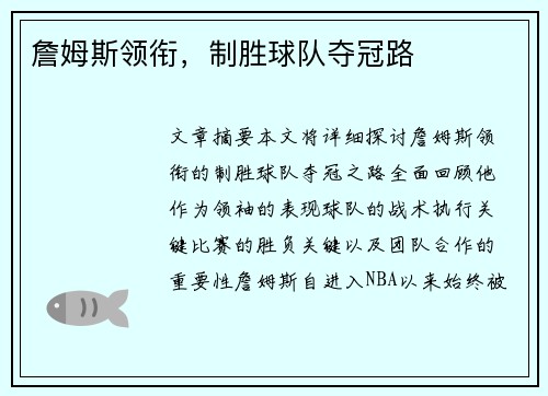 詹姆斯领衔，制胜球队夺冠路