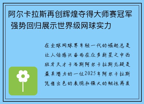 阿尔卡拉斯再创辉煌夺得大师赛冠军 强势回归展示世界级网球实力