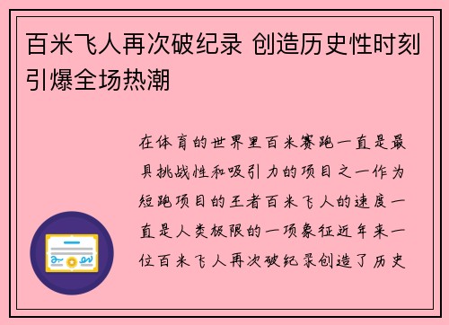 百米飞人再次破纪录 创造历史性时刻引爆全场热潮