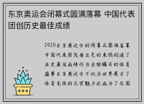 东京奥运会闭幕式圆满落幕 中国代表团创历史最佳成绩