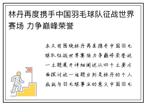 林丹再度携手中国羽毛球队征战世界赛场 力争巅峰荣誉