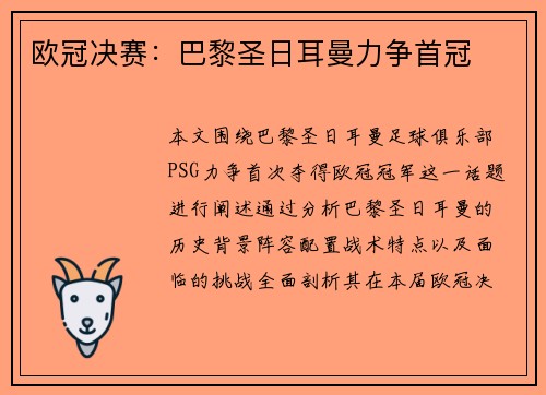 欧冠决赛：巴黎圣日耳曼力争首冠