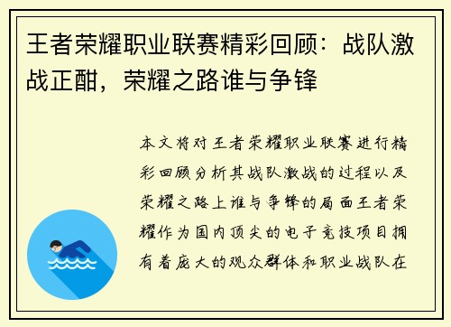 王者荣耀职业联赛精彩回顾：战队激战正酣，荣耀之路谁与争锋