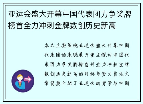 亚运会盛大开幕中国代表团力争奖牌榜首全力冲刺金牌数创历史新高