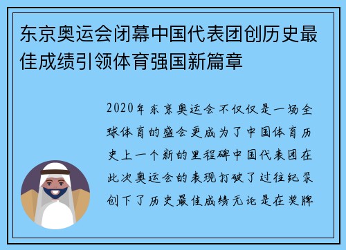 东京奥运会闭幕中国代表团创历史最佳成绩引领体育强国新篇章
