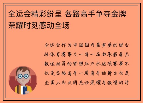 全运会精彩纷呈 各路高手争夺金牌 荣耀时刻感动全场