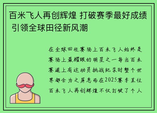 百米飞人再创辉煌 打破赛季最好成绩 引领全球田径新风潮