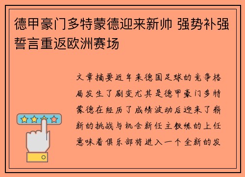 德甲豪门多特蒙德迎来新帅 强势补强誓言重返欧洲赛场