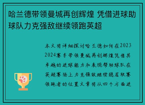 哈兰德带领曼城再创辉煌 凭借进球助球队力克强敌继续领跑英超