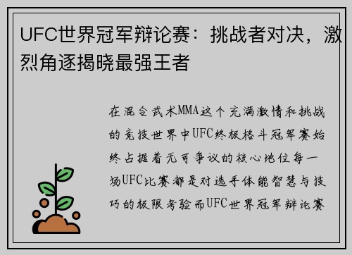 UFC世界冠军辩论赛：挑战者对决，激烈角逐揭晓最强王者