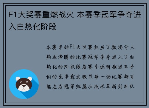 F1大奖赛重燃战火 本赛季冠军争夺进入白热化阶段